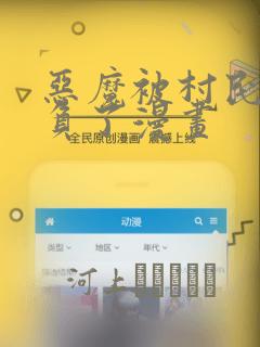 恶魔被村民们欺负了漫画