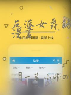 反派女爵的逆袭漫画：结局+番外