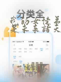 我的女徒弟们都是未来诸天大佬