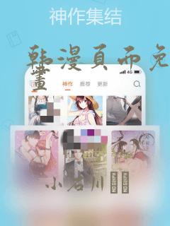 韩漫页面免费漫画