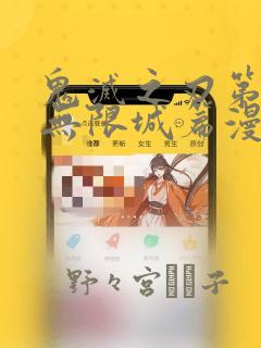 鬼灭之刃第五季无限城篇漫画