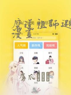 魔道祖师避尘篇漫画