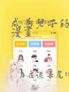 成为儿子的初恋漫画：结局+番外