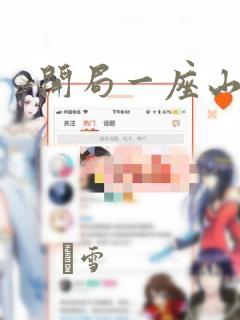 开局一座山漫画：结局+番外