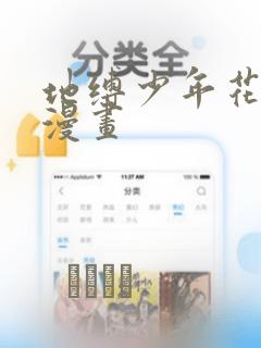 地缚少年花子君漫画