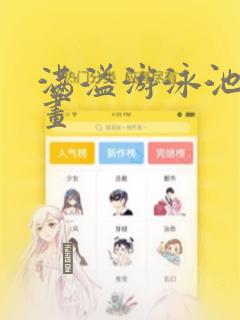 满溢游泳池的漫画