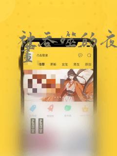 被吞噬的夜 漫画：结局+番外