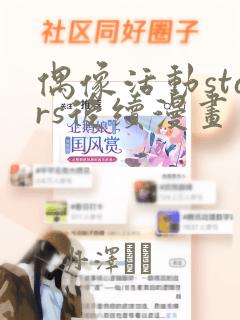 偶像活动stars后续漫画：结局+番外