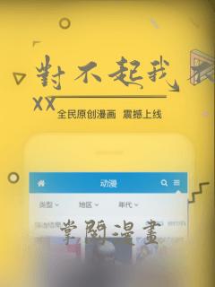 对不起我不能xxx