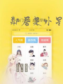 邻居是外星人：结局+番外