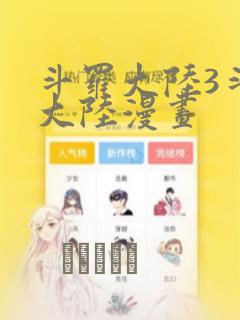 斗罗大陆3斗罗大陆漫画