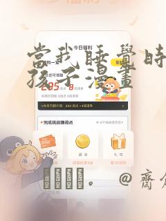 当我睡觉时有了孩子漫画