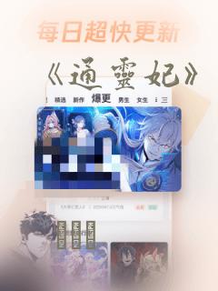 《通灵妃》漫画：结局+番外