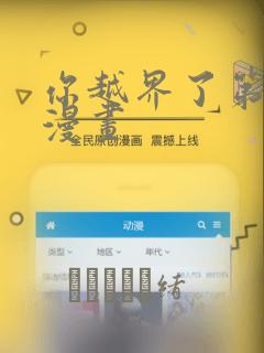 你越界了第二季漫画