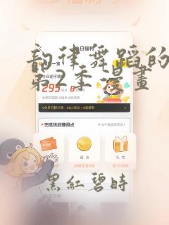 韵律舞蹈的妈妈第2季漫画：结局+番外