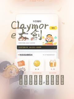 Claymore大剑