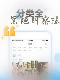 黑袍纠察队漫画：结局+番外