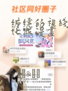 缠绕的视线2汉化版漫画