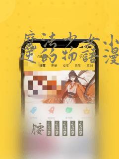 魔法少女小圆叛逆的物语漫画