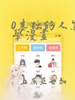 0基础的人怎么学漫画：结局+番外
