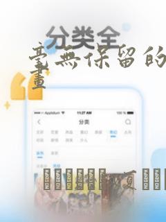 毫无保留的她漫画：结局+番外