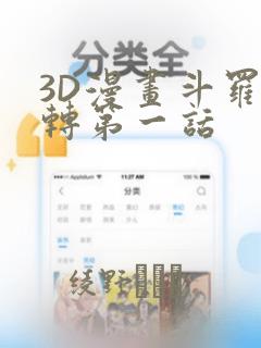 3D漫画斗罗玉转第一话：结局+番外