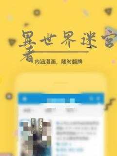 异世界迷宫探索者