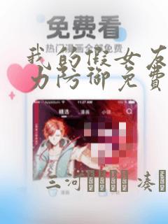 我的假女友正全力防御免费漫画