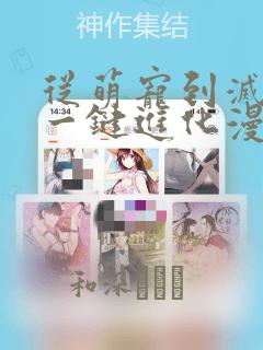 从萌宠到灭世兽一键进化漫画：结局+番外