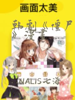 韩剧《僵尸校园》漫画