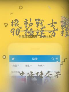 机动战士高达F90 极速方程式