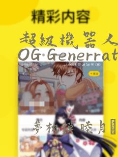 超级机器人大战OG Generration：结局+番外