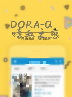 DORA-Q 嗜血之恋