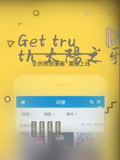 Get truth 太阳之牙达格拉姆