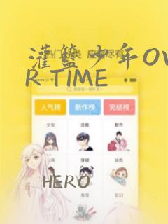 灌篮少年OVER TIME：结局+番外