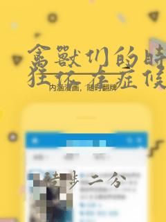 禽兽们的时间 狂依存症候群