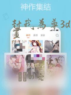 封我为尊3d漫画：结局+番外