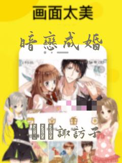 暗恋成婚