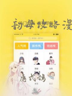 韵母攻略漫画：结局+番外