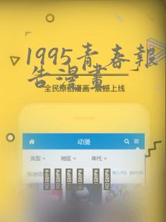 1995青春报告漫画