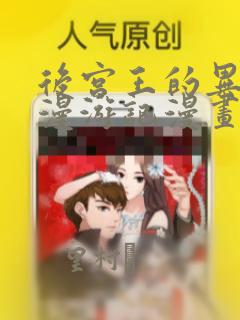 后宫王的异世界漫游记漫画