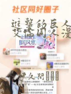 进击的巨人三笠艾伦同人漫画：结局+番外