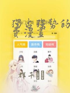 独占强势的他免费漫画
