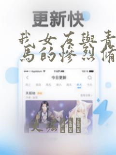 我女友与青梅竹马的惨烈修罗场漫画