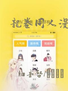 龙卷同人漫画：结局+番外
