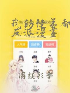 我的徒弟都是大反派漫画
