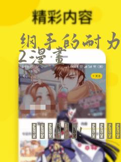 纲手的耐力试炼2漫画：结局+番外