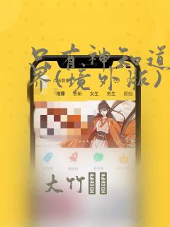 只有神知道的世界(境外版)：结局+番外