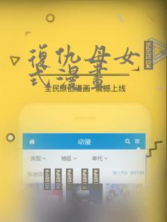 复仇母女丼下拉式漫画