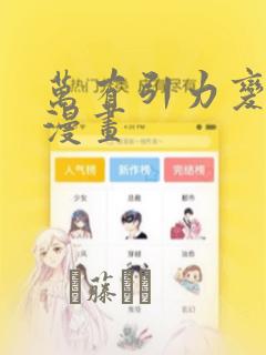 万有引力变奏曲漫画：结局+番外